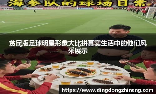 贫民版足球明星形象大比拼真实生活中的他们风采展示