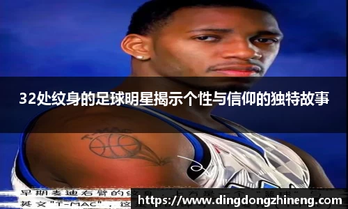 32处纹身的足球明星揭示个性与信仰的独特故事