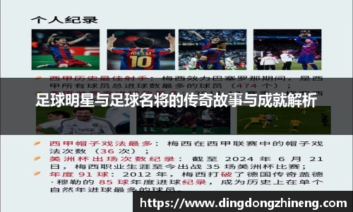 足球明星与足球名将的传奇故事与成就解析